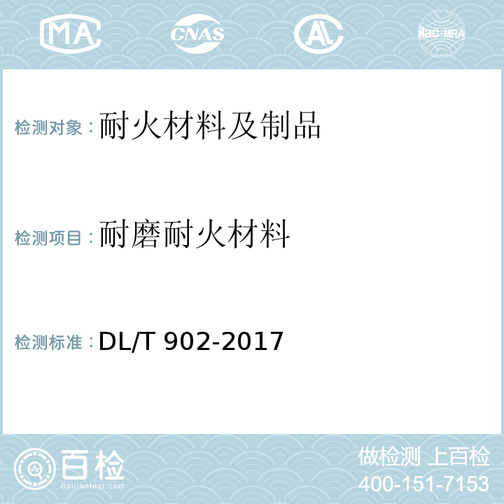 耐磨耐火材料 耐磨耐火材料DL/T 902-2017