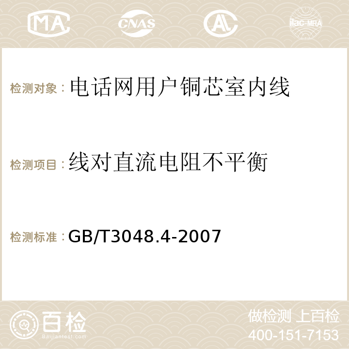 线对直流电阻不平衡 电线电缆电性能试验方法第4部分导体直流电阻试验 （GB/T3048.4-2007）