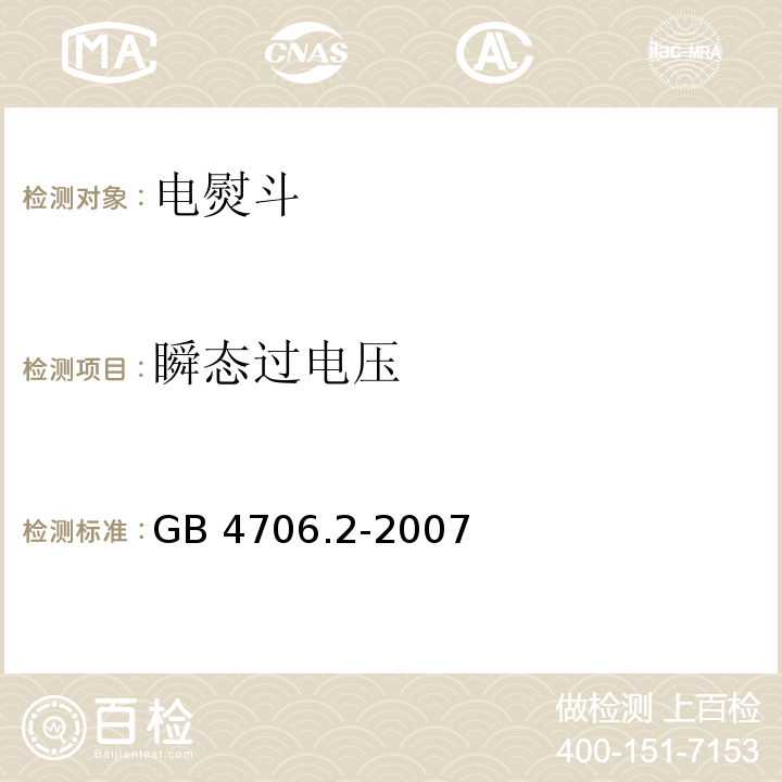 瞬态过电压 家用和类似用途电器的安全 第2部分：电熨斗的特殊要求GB 4706.2-2007