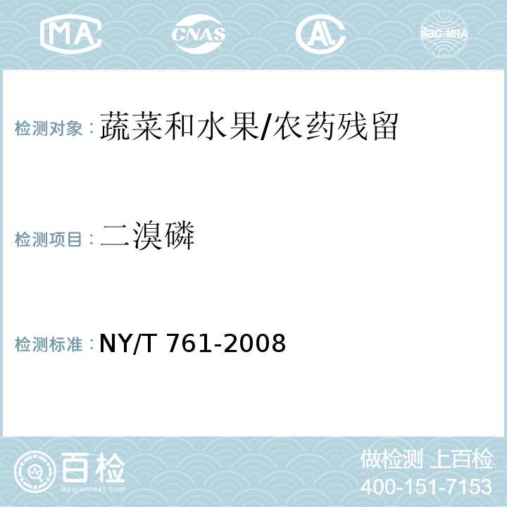 二溴磷 蔬菜和水果中有机磷、有机氯、拟除虫菊酯和氨基甲酸酯类农药多残留的测定/NY/T 761-2008