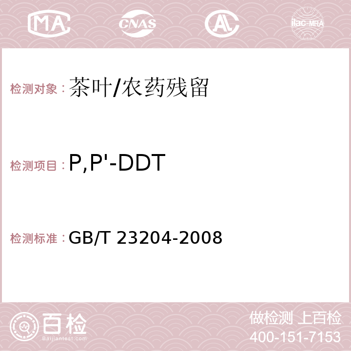 P,P'-DDT 茶葉中519種農藥及相關化學品殘留量的測定 氣相色譜-質譜法/GB/T 23204-2008