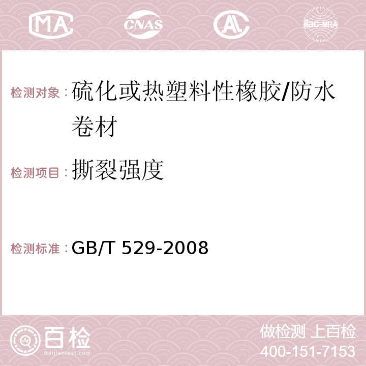 撕裂强度 硫化橡胶或热塑料性橡胶撕裂强度的测定 /GB/T 529-2008