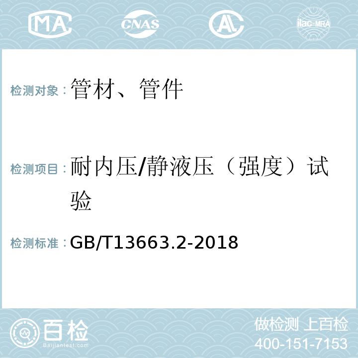 耐内压/静液压（强度）试验 给水用聚乙烯（PE）管道系统 第2部分：管材 GB/T13663.2-2018