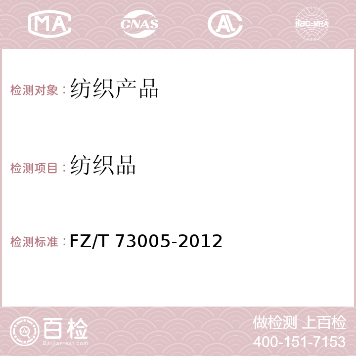 纺织品 FZ/T 73005-2012 低含毛混纺及仿毛针织品