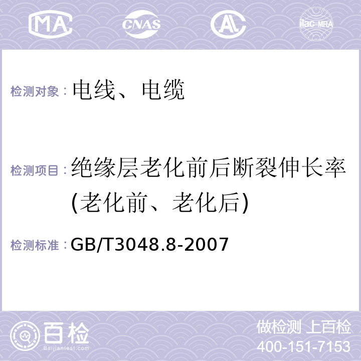 绝缘层老化前后断裂伸长率(老化前、老化后) 电线电缆电性能试验方法 第8部分:交流电压试验GB/T3048.8-2007