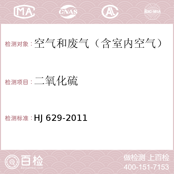 二氧化硫 固定污染源废气 二氧化硫的测定 非色散红外吸收法HJ 629-2011