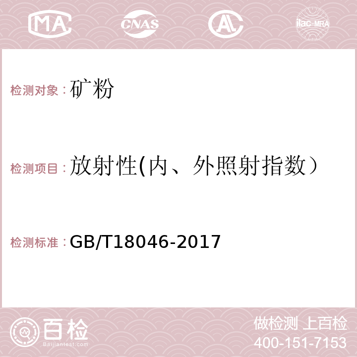 放射性(内、外照射指数） 用于水泥、砂浆和混凝土中的粒化高炉矿渣粉GB/T18046-2017