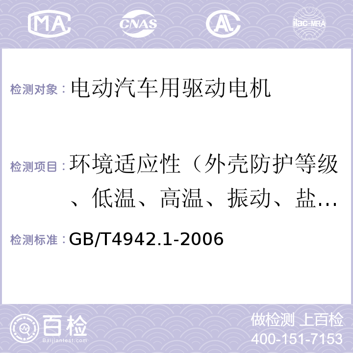 环境适应性（外壳防护等级、低温、高温、振动、盐雾） GB/T 4942.1-2006 旋转电机整体结构的防护等级(IP代码) 分级