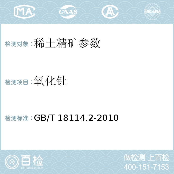 氧化釷 稀土精礦化學分析方法　第2部分：氧化釷量的測定 GB/T 18114.2-2010