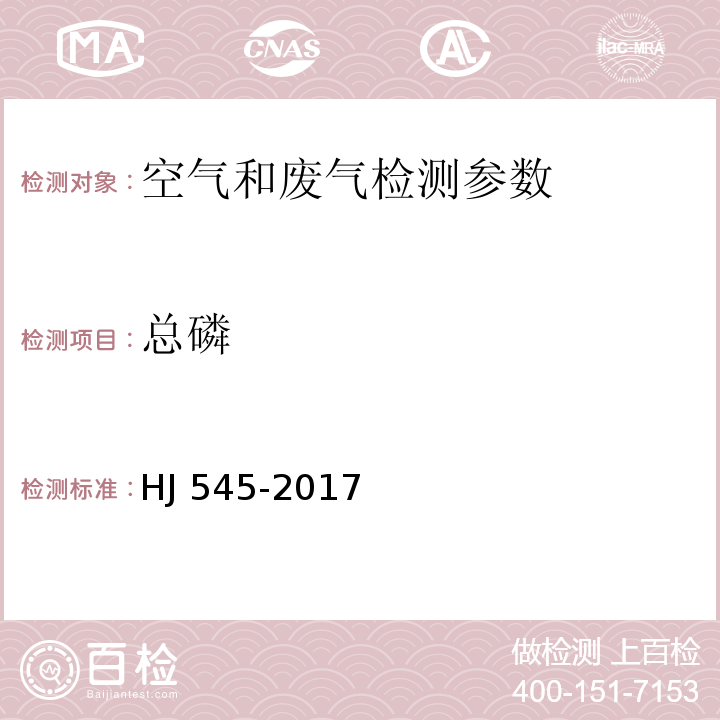 总磷 固定污染源废气 气态总磷的测定 喹钼柠酮容量法 HJ 545-2017