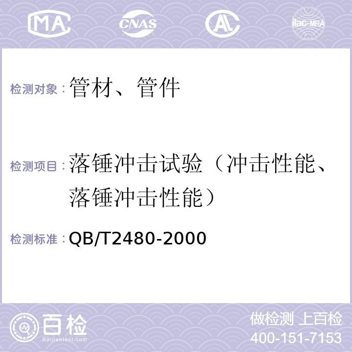 落锤冲击试验（冲击性能、落锤冲击性能） 建筑用硬聚氯乙烯(PVC-U)雨落水管材及管件 QB/T2480-2000