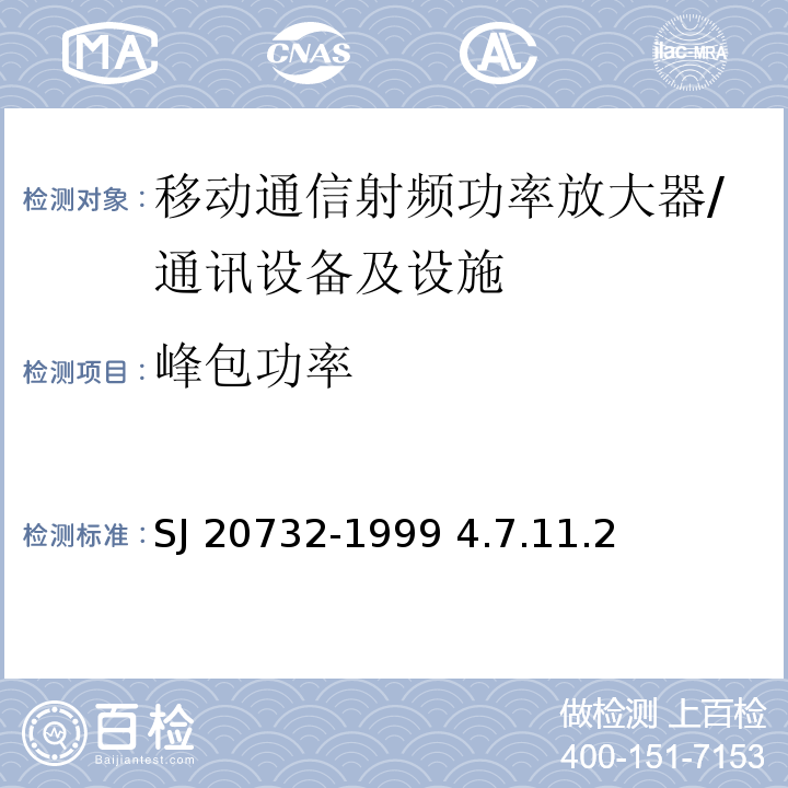 峰包功率 移动通信射频功率放大器通用规范 /SJ 20732-1999 4.7.11.2