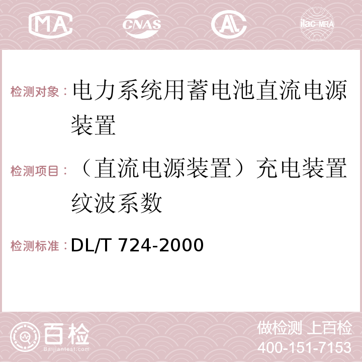 （直流电源装置）充电装置纹波系数 电力系统用蓄电池直流电源装置运行与维护技术规程DL/T 724-2000