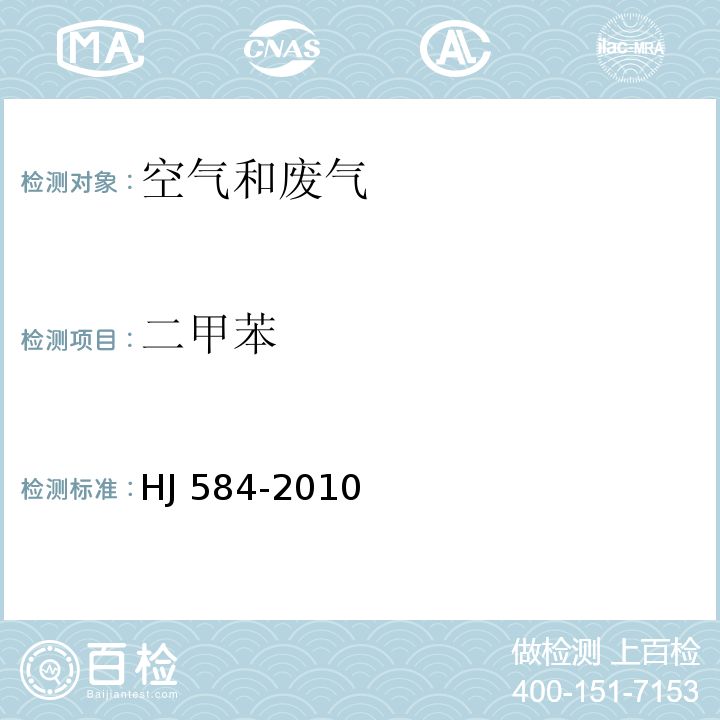 二甲苯 环境空气 苯系物的测定 活性碳吸附/二硫化碳解析 气相色谱法HJ 584-2010