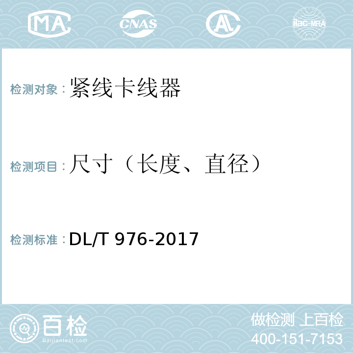 尺寸（长度、直径） 带电作业工具、装置和设备预防性试验规程 DL/T 976-2017