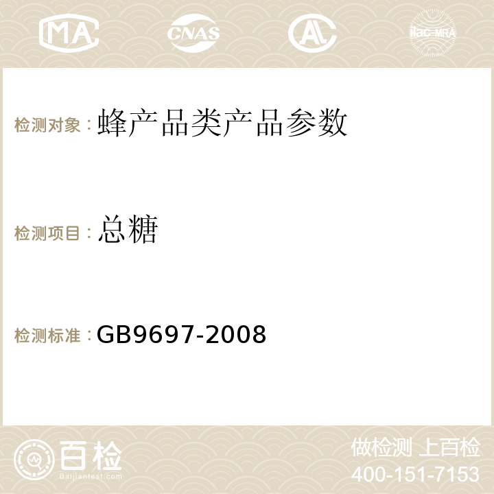 总糖 GB9697-2008 蜂王桨