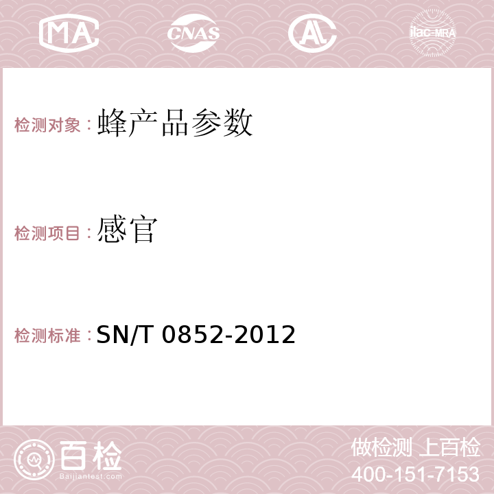 感官 进出口蜂蜜检验规程 SN/T 0852-2012 