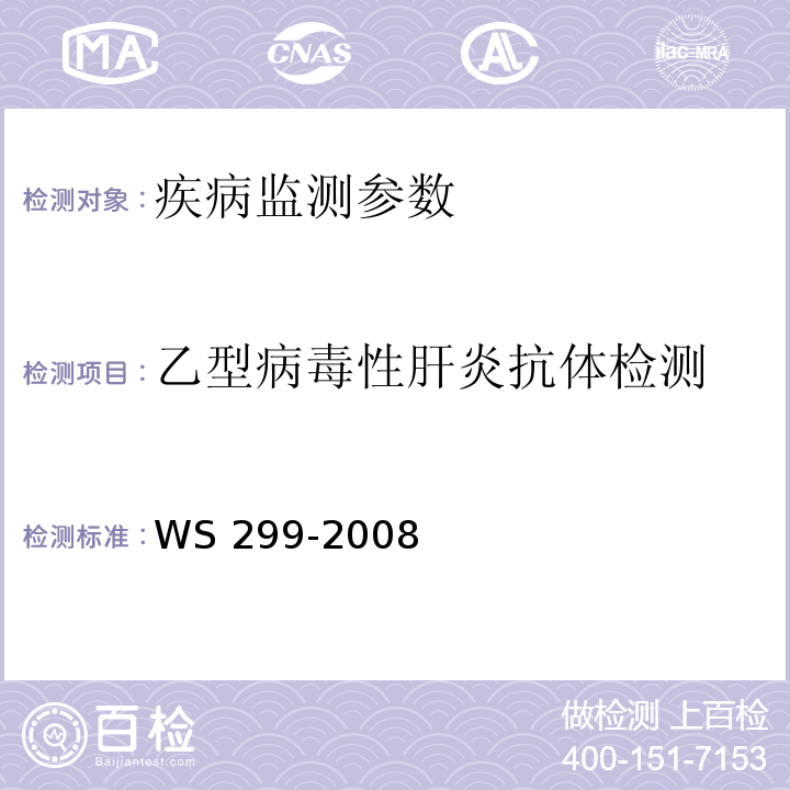 乙型病毒性肝炎抗体检测 乙型病毒性肝炎诊断标准WS 299-2008