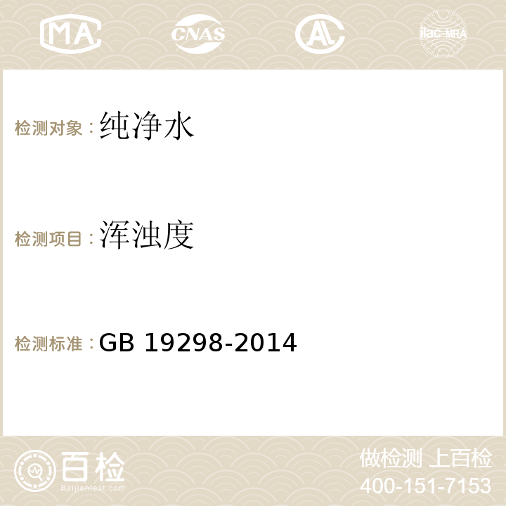 浑浊度 食品安全国家标准 包装饮用水　GB 19298-2014