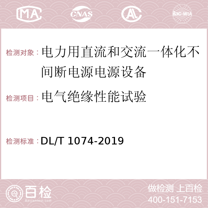 电气绝缘性能试验 电力用直流和交流一体化不间断电源电源设备DL/T 1074-2019