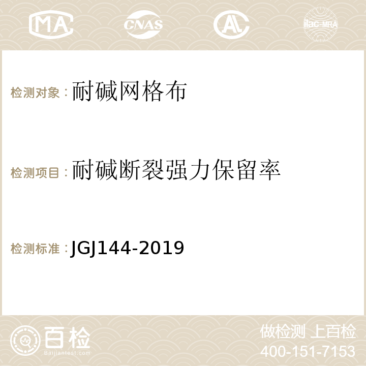 耐碱断裂强力保留率 外墙外保温工程技术标准 JGJ144-2019