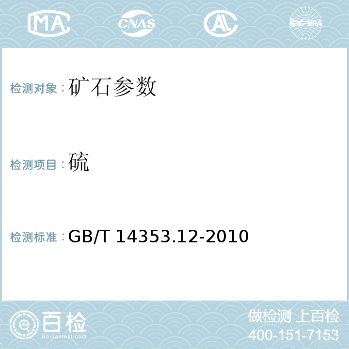 硫 铜矿石、铅矿石和锌矿石化学分析方法 第12部分 硫量测定 GB/T 14353.12-2010