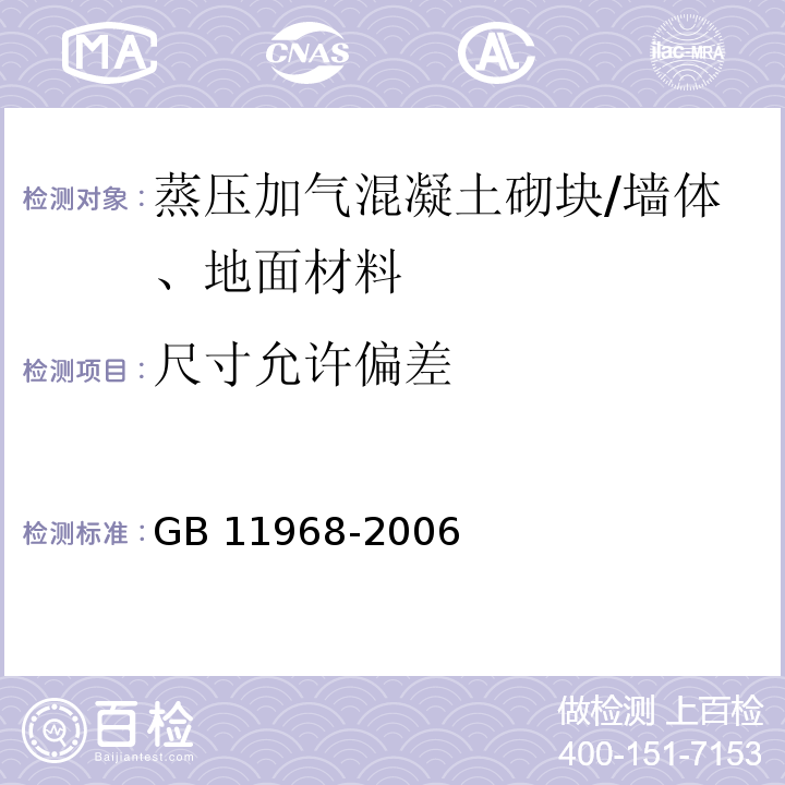 尺寸允许偏差 蒸压加气混凝土砌块 (7.1)/GB 11968-2006