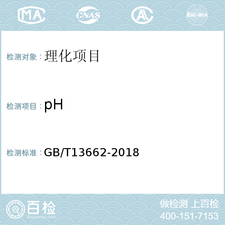 pH 黄酒GB/T13662-2018（6.4)