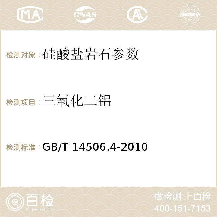 三氧化二铝 硅酸盐岩石化学分析 第4部分：三氧化二铝量测定 GB/T 14506.4-2010