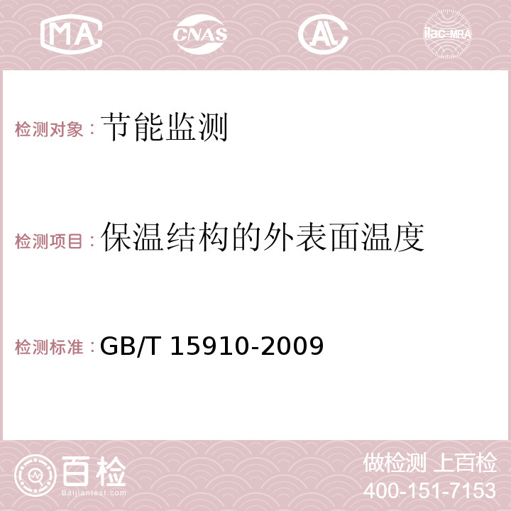 保温结构的外表面温度 热力输送系统节能监测GB/T 15910-2009