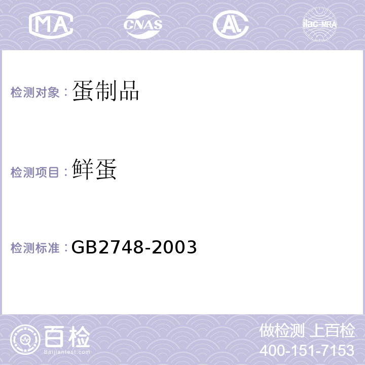 鲜蛋 GB 2748-2003 鲜蛋卫生标准
