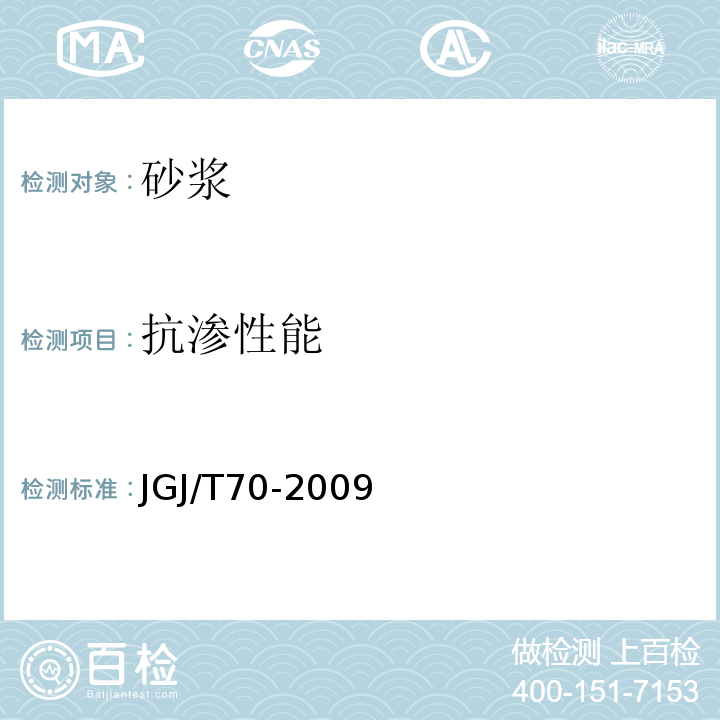 抗渗性能 建筑砂浆基本性能试验方法标准 (JGJ/T70-2009)