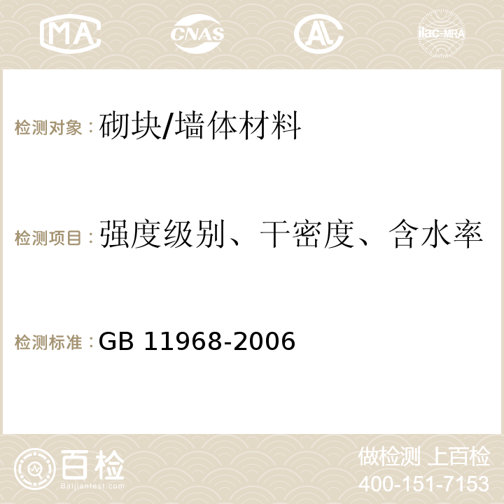 强度级别、干密度、含水率 蒸压加气混凝土砌块 /GB 11968-2006