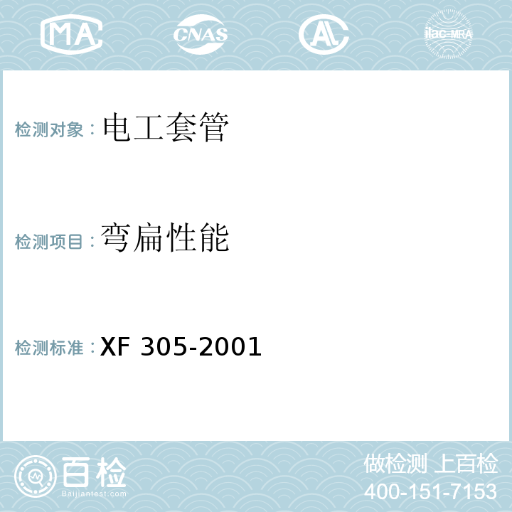 弯扁性能 电气安装用阻燃PVC塑料平导管通用技术条件 XF 305-2001