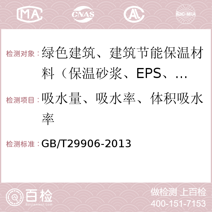 吸水量、吸水率、体积吸水率 模塑聚苯板薄抹灰外墙外保温系统材料 GB/T29906-2013