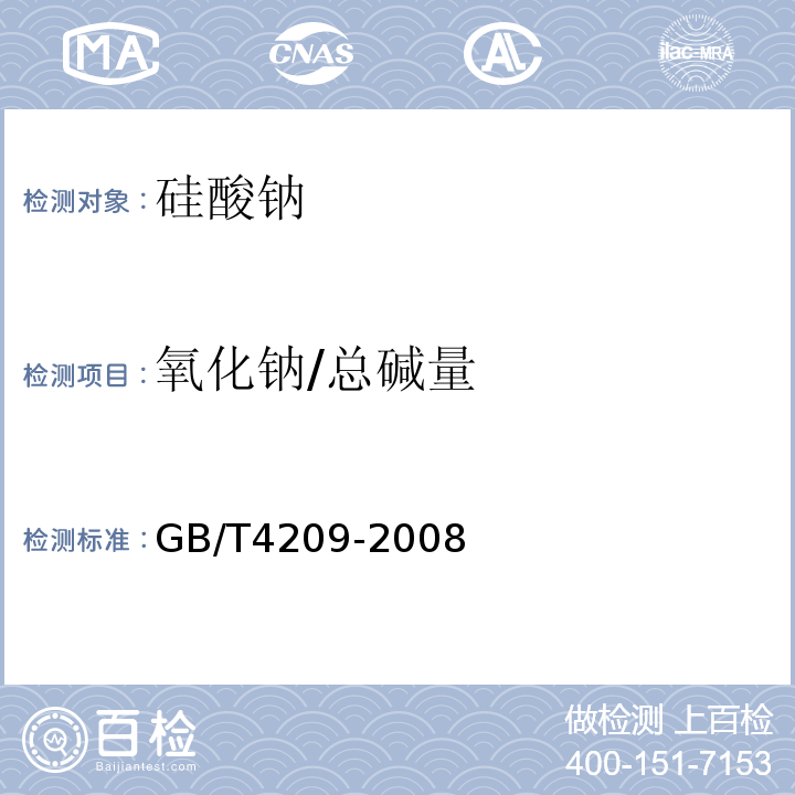氧化钠/总碱量 GB/T 4209-2008 工业硅酸钠