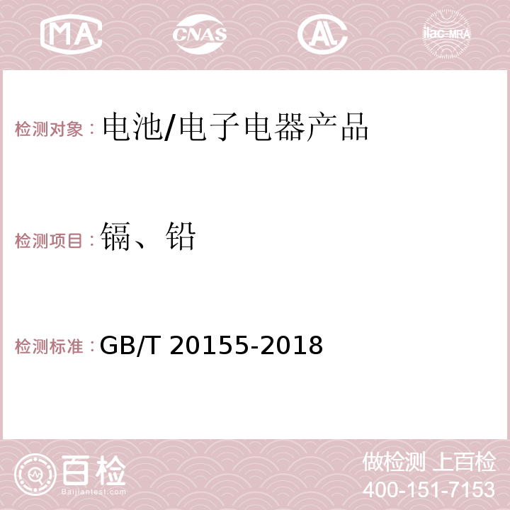 镉、铅 电池中汞、镉、铅含量的测定/GB/T 20155-2018