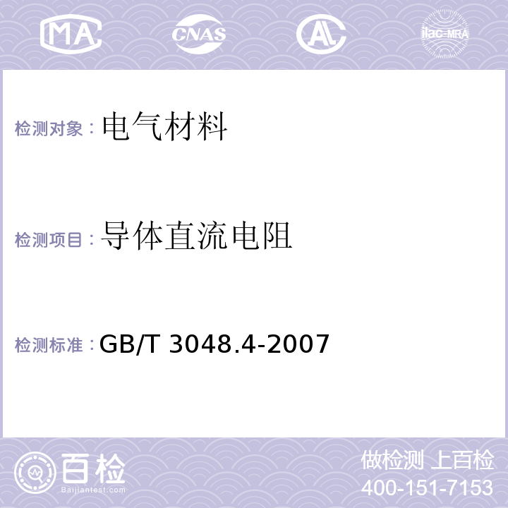 导体直流电阻 电线电缆电性能试验方法第4部分导体直流电阻试验