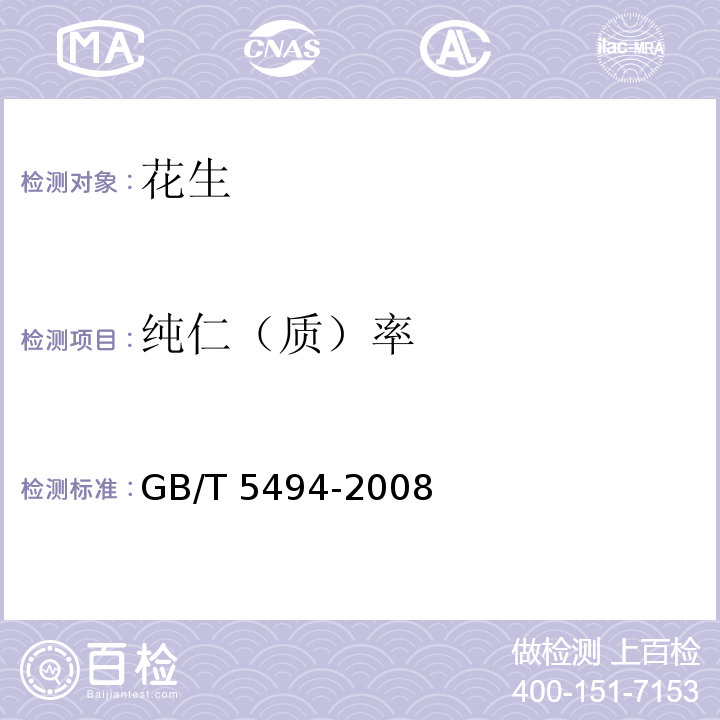 纯仁（质）率 粮油检验粮食、油料的 杂质、不完善粒检验 GB/T 5494-2008