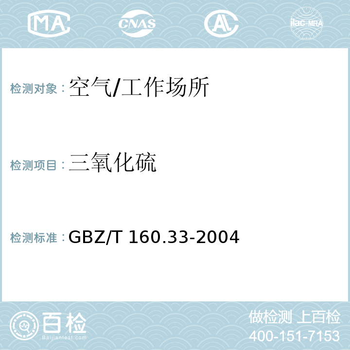 三氧化硫 工作场所空气有毒物质测定　硫化物/GBZ/T 160.33-2004