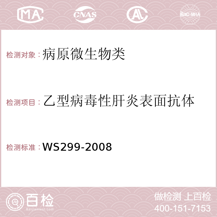 乙型病毒性肝炎表面抗体 WS 299-2008 乙型病毒性肝炎诊断标准