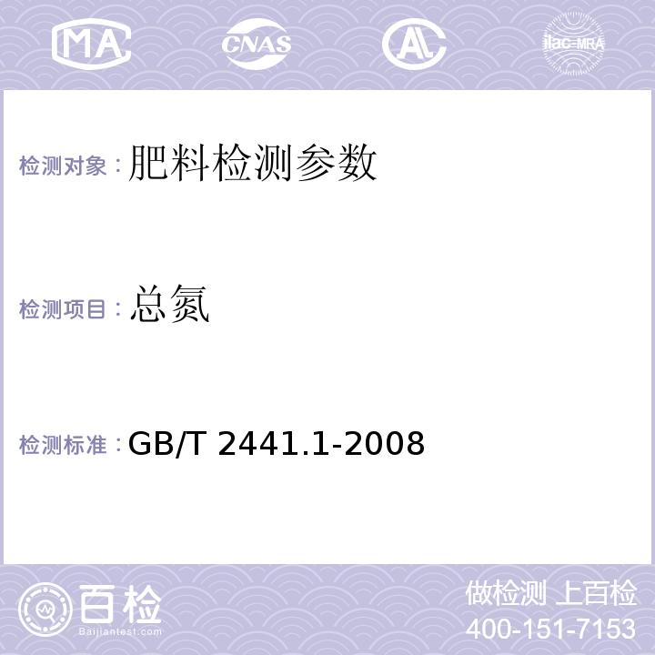 总氮 尿素的测定方法 第1部分：总氮含量 GB/T 2441.1-2008