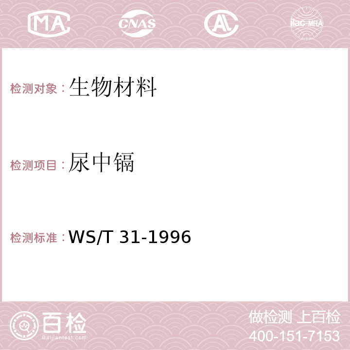 尿中镉 尿中镉的火焰原子吸收光谱法 WS/T 31-1996