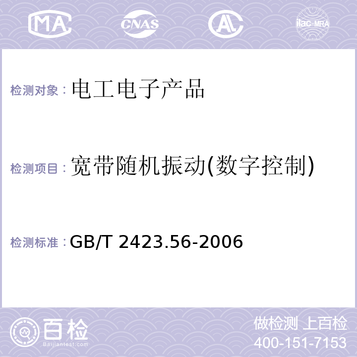 宽带随机振动(数字控制) 电工电子产品环境试验 第2部分:试验方法 试验Fh:宽带随机振动(数字控制)和导则GB/T 2423.56-2006