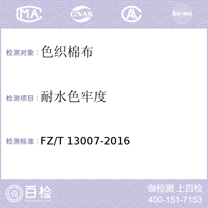 耐水色牢度 色织棉布FZ/T 13007-2016