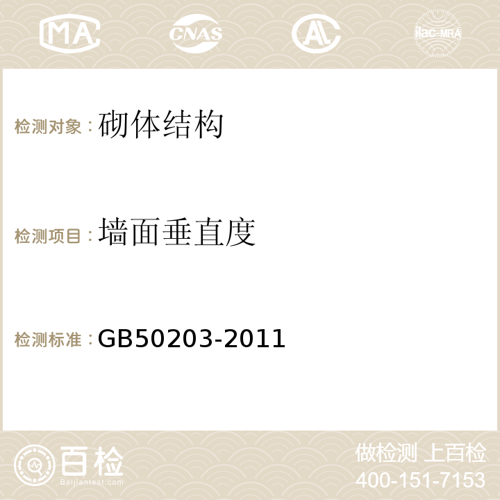 墙面垂直度 砌体结构工程施工质量验收规范GB50203-2011