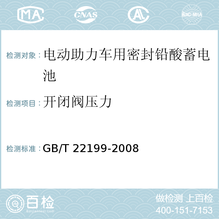 开闭阀压力 电动助力车用密封铅酸蓄电池GB/T 22199-2008