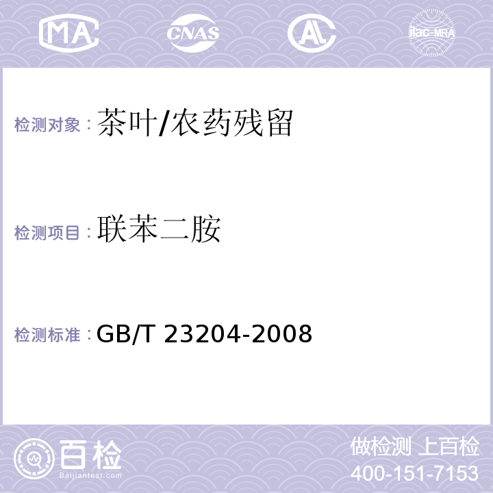 联苯二胺 茶叶中519种农药及相关化学品残留量的测定 气相色谱-质谱法/GB/T 23204-2008