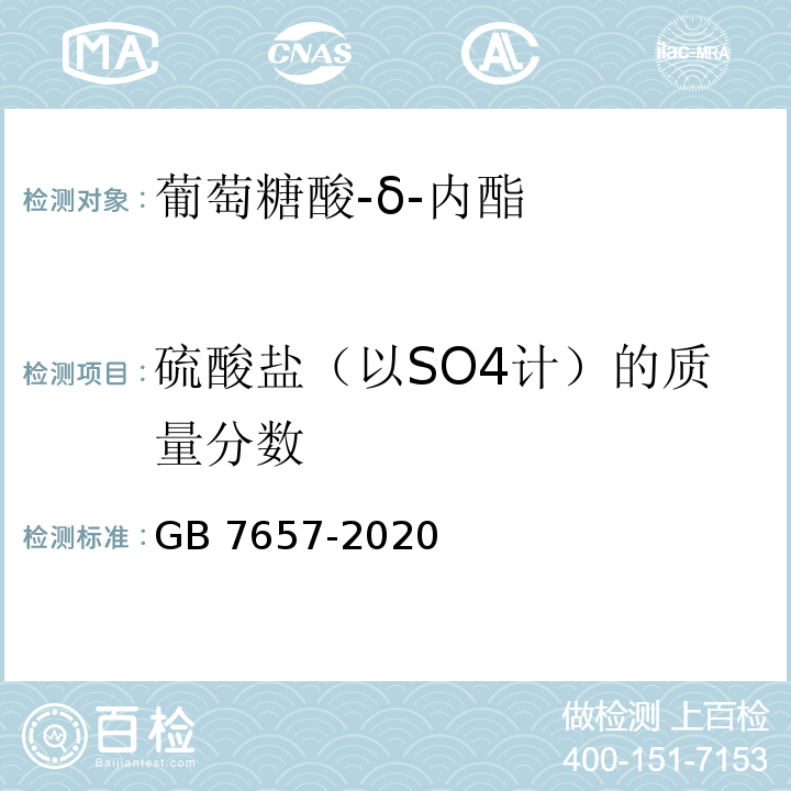 硫酸盐（以SO4计）的质量分数 食品安全国家标准 食品添加剂 葡萄糖酸-δ-内酯 GB 7657-2020中A.6