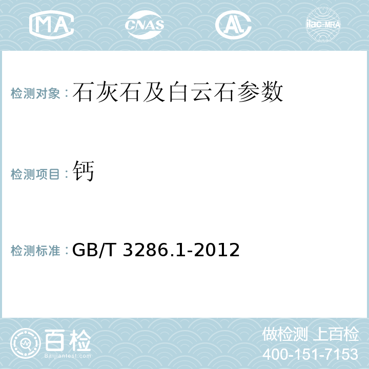 钙 GB/T 3286.1-2012 石灰石及白云石化学分析方法　第1部分：氧化钙和氧化镁含量的测定 络合滴定法和火焰原子吸收光谱法